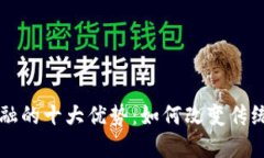 区块链金融的十大优势：如何改变传统金融行业