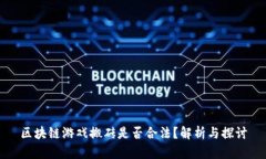 区块链游戏搬砖是否合法？解析与探讨