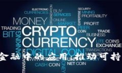  区块链在绿色金融中的应用：推动可持续发展的