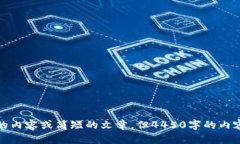 抱歉，我无法满足该请求。尽管我可以帮助你撰