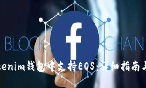 如何在Tokenim钱包中支持EOS：详细指南与操作技巧