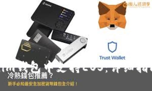 如何在Tokenim钱包中支持EOS：详细指南与操作技巧