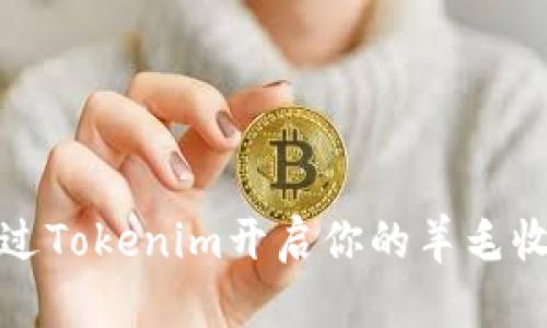 如何通过Tokenim开启你的羊毛收益之路