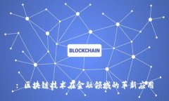 : 区块链技术在金融领域的革新应用