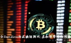 探索类似Sandbox的区块链游戏：虚拟世界中的创意