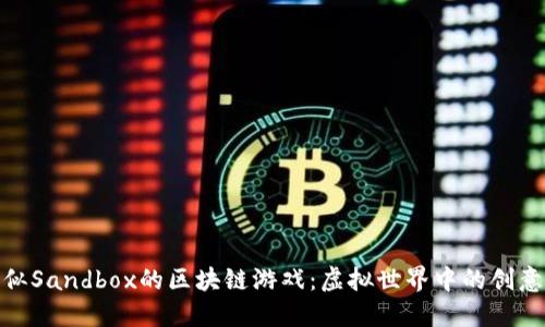 探索类似Sandbox的区块链游戏：虚拟世界中的创意与经济