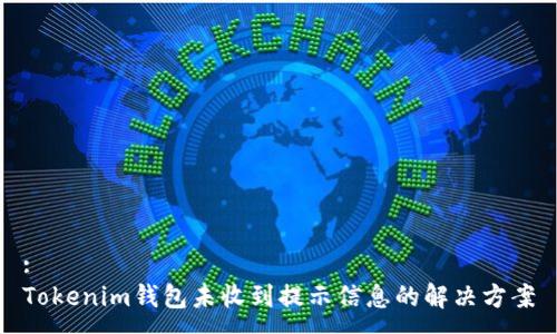 :
Tokenim钱包未收到提示信息的解决方案