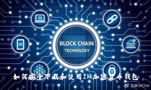 如何安全下载和使用IM加密货币钱包