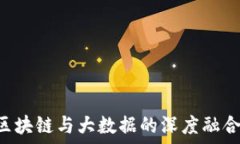    中国金融区块链与大数据的深度融合：机遇与