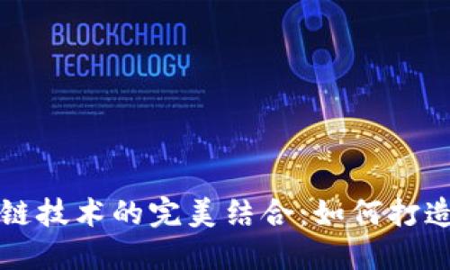 手机游戏与区块链技术的完美结合：如何打造新一代游戏体验