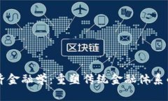 区块链经济金融学：重塑传统金融体系的新兴力