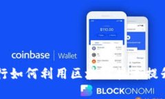 黑龙江建设银行如何利用区块链技术提升金融服