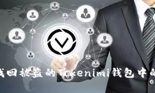 如何有效找回被盗的Tokenimi钱包中的USDT资产