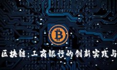 跨境金融区块链：工商银行的创新实践与未来发