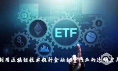如何利用区块链技术提升金融租赁行业的透明度