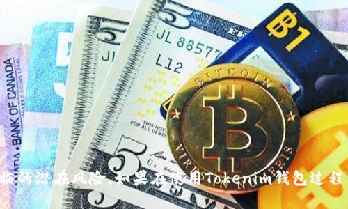 如何查询和管理您Tokenim钱包中的未授权转账？

Tokenim钱包, 未授权转账, 钱包安全/guanjianci

一、引言
随着区块链技术和加密货币的迅速发展，越来越多的人开始使用数字钱包来存储和管理他们的资产。而Tokenim作为一种相对新兴的钱包服务，吸引了众多用户的关注。然而，许多用户在使用Tokenim钱包的过程中，可能会遇到一些安全问题，比如不知道自己钱包中谁往里打币。本文将探讨如何查询和管理Tokenim钱包中的转账记录，以及如何提高钱包的安全性。

二、Tokenim钱包简介
Tokenim钱包是一款多功能的数字资产管理工具，用户不仅可以安全地存储和发送加密货币，还能够方便地管理其资产。该钱包支持多种加密货币，界面友好且易于操作，适合新手和熟练用户使用。虽然Tokenim钱包在技术上提供了安全保障，但用户仍需要了解如何有效管理自己的钱包，以应对潜在的安全风险。

三、查询Tokenim钱包中的转账记录
第一步是查询您Tokenim钱包内的转账记录。通常，如果有人向您的钱包地址转账，您会在钱包的交易记录中看到相关的信息。以下是查询步骤：

1. **打开Tokenim应用**：前往您的设备，打开Tokenim钱包应用程序或网页版。
2. **登录账号**：输入您的登录信息，访问个人账户。
3. **查找交易记录**：在主界面的菜单中，找到“交易记录”或“历史记录”选项，点击进入。
4. **查看细节**：在交易记录中，您可以看到所有进出账的明细，记录了币种、数量、发送时间以及对方钱包地址等信息。

除了及早查验转账记录，用户在遇到不明转账时，应该将注意力集中在特定的细节上，例如对方的地址和转账时间，这有助于了解资金的来源。

四、处理未授权的转账
如果您发现有不明来源的转账，接下来需要采取措施处理这种情况。

1. **验证转账的合法性**：首先，检查该转账是否是您自己发起的，可能是您忘记了某次交易。如果是，请不要担心；若是完全不知情，请继续后续步骤。
2. **记录详细信息**：将所有相关的信息记录下来，包括金额、时间和对方钱包地址。这将对后续处理问题很有帮助。
3. **设置钱包安全性**：如有可能，立即更改Tokenim钱包的密码，并启用双重身份验证（2FA），以增强账户的安全性。
4. **联系Tokenim支持团队**：如果觉得情况严重，可以寻求Tokenim的客服支持，他们可以进一步帮助您核查问题。

五、提高Tokenim钱包的安全性
确保您的Tokenim钱包安全至关重要，尤其是当有不明转账时。采取以下措施能有效提升您的钱包安全性：

1. **使用强密码**：确保您设置的密码足够强大，包含字母、数字和特殊字符，避免使用简单易猜的密码。
2. **启用双重身份验证**：如果Tokenim提供双重身份验证功能，务必启用，此功能为您的账户增加了一层额外的保护。
3. **定期更新密码**：为了防止可能的安全漏洞，定期更新密码，不要使用相同的密码在多个平台上。
4. **定期备份数据**：备份您的私钥或助记词，并将其存储在安全的地方。丢失私钥可能导致您失去对账户的控制权。
5. **警惕钓鱼网站和诈骗**：避免通过不明链接登录钱包，确保您访问的Tokenim网站是官方认证的。

六、常见问题解答

h4问题1：Tokenim钱包的具体转账流程是什么？/h4
Tokenim钱包中的转账流程相对简单，具体如下：
1. 选择需要发送的加密货币。
2. 输入接收方的地址和金额。
3. 确认信息无误后，点击发送完成转账。
请确保您输入的地址是准确的，因为转账一旦发出，就无法撤回。

h4问题2：如何确保我的Tokenim钱包安全？/h4
确保钱包安全的最佳实践包括使用强密码、启用双重身份验证、定期更新密码以及警惕钓鱼攻击等。此外，务必备份足够的信息以防止意外丢失。

h4问题3：如果发生资产被盗，我该怎么办？/h4
如果您注意到资产被盗，立即停止所有钱包的使用。同时，联系Tokenim的客服，提供所需的信息以便调查。务必重新评估您钱包的安全性，防止再次发生此类事件。

h4问题4：Tokenim钱包支持多少种加密货币？/h4
Tokenim钱包支持多种加密货币，具体种类可以在官网或者应用内查看详情。您亦可通过定期更新获取最新支持的币种信息。

h4问题5：在Tokenim中发送钱的时候需要支付多少手续费？/h4
Tokenim钱包的手续费多由网络拥堵情况和交易规模决定。建议查询官方平台或应用内的信息获取更为准确的费用结构。

七、结论
通过本文的探讨，我们对如何查询和管理Tokenim钱包中的未授权转账问题有了深刻的理解。同时，通过实施一些基本的安全措施，可以大幅度降低您的资产面临的潜在风险。如果在使用Tokenim钱包过程中遇到任何问题，请务必寻求官方支持和帮助。