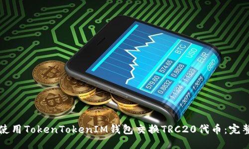 如何使用TokenTokenIM钱包交换TRC20代币：完整指南
