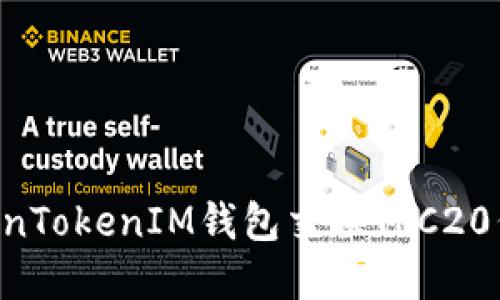 如何使用TokenTokenIM钱包交换TRC20代币：完整指南