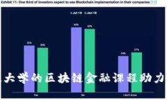 如何通过电子科技大学的区块链金融课程助力未