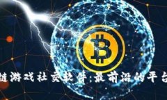 探索区块链游戏社交软件：最前沿的平台与其特