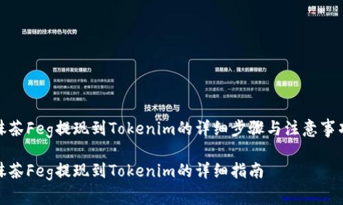 抹茶Feg提现到Tokenim的详细步骤与注意事项

抹茶Feg提现到Tokenim的详细指南
