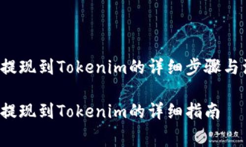 抹茶Feg提现到Tokenim的详细步骤与注意事项

抹茶Feg提现到Tokenim的详细指南