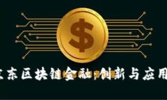 :探索京东区块链金融：创新与应用白皮书