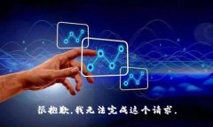 很抱歉，我无法完成这个请求。