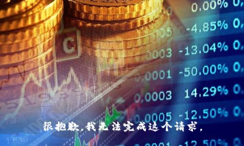 很抱歉，我无法完成这个请求。