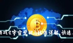 区块链游戏《宇宙觉醒》玩法详解，快速上手指