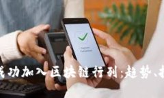 金融机构如何成功加入区块链行列：趋势、挑战