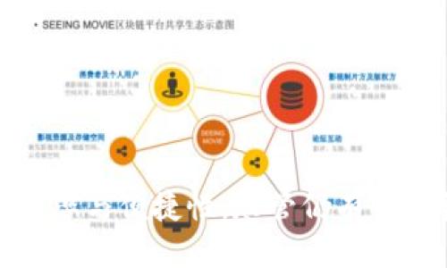   Tokenim：能说话的智能助手，简化你的生活！ / 
 guanjianci Tokenim, 智能助手, 语音交互 /guanjianci 

### Tokenim：能说话的智能助手，简化你的生活！

随着科技的飞速发展，语音助手正在逐渐进入我们的日常生活。无论是智能手机、智能音箱，还是智能家居设备，语音交互都成为了人们选择科技产品时的重要因素。而Tokenim作为一款领先的智能助手，不仅能说话，还能智能分析用户的需求与习惯，帮助用户更好地管理自己的生活和工作。

Tokenim的核心技术源于自然语言处理（NLP）和机器学习（ML）。通过这些技术，Tokenim能够理解用户的语音指令，提供精准的反馈与服务。这使得与Tokenim的互动非常流畅，用户只需要用自然的语言表达自己的需求，Tokenim就能快速反应并执行相应的任务。

#### Tokenim的主要功能

Tokenim的功能可以涵盖许多方面，包括：

1. **日常任务管理**：Tokenim可以帮助用户制定日程安排，提醒用户 важным 事件，比如与朋友的聚会、工作会议等。用户只需要告诉Tokenim自己的计划，它会自动为用户设置提醒。

2. **信息查询**：无论是天气预报、新闻资讯，还是查找菜谱、旅游信息，Tokenim都能迅速提供所需的信息。例如用户可以询问“今天的天气如何？”Tokenim会立刻提供所在地区的天气数据。

3. **智能家居控制**：Tokenim可以与各种智能家居设备互联，用户能够通过语音指令控制家中的灯光、温控等设备，享受更加便捷的生活。

4. **娱乐推荐**：Tokenim还能根据用户的个人偏好推荐音乐、电影、书籍等，让用户能够更快地找到自己喜欢的内容。

5. **学习和教育辅助**：Tokenim能够帮助用户在学习过程中提供各类信息支持，例如解释复杂的概念、提供练习题或测验等。

通过以上功能，Tokenim不仅能够有效地简化用户的日常生活，还能提升工作效率。

### Tokenim的优势

- **便捷性**：毫无疑问，语音交互的最大优势就是便捷。用户可以在做其他事情的同时，快速发出指令，无需操作繁琐的界面。

- **个性化体验**：Tokenim能够通过学习用户的偏好与习惯，提供个性化的服务。这种个性化使得用户在使用过程中感受到Tokenim的贴心与便捷。

- **不断更新**：依靠背后的强大技术团队，Tokenim的功能和数据会定期更新，确保用户获得最新信息和服务。

- **良好的语音识别技术**：Tokenim拥有一流的语音识别技术，能够轻松应对各种口音和语言，减少误识别的发生。

- **多场景应用**：Tokenim不仅可以应用于个人家庭中，还能在办公场所、教育机构等多个场景中发挥作用，适用性极广。

### 可能相关问题

以下是与Tokenim的使用和功能相关的几个常见问题：

1. **Tokenim的语音识别准确率如何？**
2. **Tokenim是否支持多种语言？**
3. **使用Tokenim会影响个人隐私吗？**
4. **Tokenim可以整合哪些智能家居设备？**
5. **Tokenim的使用费用是怎样的？**

接下来，我们将逐个详细探讨这些问题。

#### Tokenim的语音识别准确率如何？

语音识别的准确率是衡量任何智能助手是否实用的关键因素之一。Tokenim依托于先进的自然语言处理和机器学习算法，能够实现高达95%以上的语音识别准确率。这意味着，用户即使在嘈杂的环境中或使用非标准口音发声，Tokenim也能较为精准地理解指令。

为了实现这样的高准确率，Tokenim对数据进行了大量收集和训练，使得系统能够识别不同的发音和多样的用法。此外，Tokenim还具备自我学习能力，可以根据用户的使用习惯不断改进，并提高后续交互的识别成功率。

不过，即使是最先进的语音识别技术，也仍然存在一些局限性。例如，在用户发音不清楚、语速过快或语调不标准的情况下，Tokenim的识别准确率可能会受到影响。此外，对于包含方言或专业术语的特定请求，Tokenim也可能需要额外的时间进行调整。

为了帮助用户提高语音识别的体验，Tokenim在交互界面中设置了语音训练功能，用户可以通过简单的指导来提高Tokenim对自己语音的理解能力，从而实现更高效的沟通。

#### Tokenim是否支持多种语言？

随着全球化的深入，语音助手的多语言支持显得尤为重要。Tokenim在这方面做得十分出色，支持多种国际语言，包括但不限于英语、中文、西班牙语、法语、德语等。这让来自不同国家和地区的用户都能够手动使用Tokenim，而无需担心语言障碍。

Tokenim的多语言支持不仅体现在语音识别上，也涵盖了语音合成和自然语言处理。无论是用户下达的指令，还是助手回答的问题，均能流利地用用户所选择的语言进行交流。此外，Tokenim还能根据用户的偏好自动识别和转换语言，提升使用体验。

为了确保能够涵盖更多的语言和方言，Tokenim不断扩大其语言库和数据集，致力于让更多用户享受到智能助手带来的便利。未来，Tokenim计划增加更多新兴语言和地方方言的支持，这样全球更多的用户都能从中受益。

#### 使用Tokenim会影响个人隐私吗？

在语音助手日益普及的当今时代，隐私问题无疑是一个备受关注的话题。Tokenim对用户隐私的保护非常重视，其采用了先进的数据加密技术和严格的隐私政策，确保用户的信息不被泄露和滥用。

首先，Tokenim在采集用户数据时，会明确告知用户信息的使用目的，并在用户同意的基础上进行数据收集。这些数据主要用于改善服务质量，提升语音识别准确性等方面，而不会被用于商业营销或第三方信息共享。

其次，Tokenim为用户提供了设置选项，允许他们随时查看和管理自身的隐私设置。用户可以选择开启或关闭语音记录功能，甚至删除之前的语音记录，以确保个人信息的安全与私密。

此外，Tokenim公司的技术团队会定期审查和更新隐私政策，以适应新的法律法规，遵循国际隐私保护标准，确保用户的个人数据时刻受到保护。

为了增强用户对其隐私的信任，Tokenim还在官方网站上详细列出了隐私保护措施和相关条款，使用户能够清晰了解自己的信息是在怎样的保护下使用的。

#### Tokenim可以整合哪些智能家居设备？

Tokenim作为一款功能强大的智能助手，能够与多种智能家居设备进行整合，进一步提升用户在居家生活中的便捷体验。它能够兼容的设备包括但不限于智能灯泡、智能插座、温控器、音响、安防摄像头等。

具体来说，Tokenim可以与市场上主流的智能家居品牌如Philips Hue、Nest、Amazon Echo、TP-Link等进行连接与控制。用户只需要在Tokenim的设置中绑定这些设备，就能够通过语音指令来实现自动化控制。

例如，用户可以通过说“Tokenim，打开客厅的灯”，Tokenim将根据预设的指令，自动打开与客厅相关联的智能灯。此外，用户也可以将多个设备连接在一起，创建一个智能场景，比如说“Tokenim，离开家”，助手将自动关闭所有不必要的电器，并调整家庭的安全设置。

Tokenim不仅支持基本的开关控制，还能够对设备进行状态查询和反馈。例如，用户可以询问“Tokenim，客厅的温度是多少？”或者“Tokenim，前门的监控摄像头工作正常吗？”Tokenim能够实时回答，并提供所需的信息。

未来，Tokenim将致力于拓展更多的智能家居设备的兼容性，并与更多品牌进行合作，力求让用户能够享受到更为全面的智能家居体验。

#### Tokenim的使用费用是怎样的？

Tokenim的使用费用问题是用户在选择智能助手时非常关心的一点。当前，Tokenim采取的是订阅制模式，用户在首次使用时可以享受一定的免费试用期，以便于评估其服务是否符合需求。

在试用期之后，用户可以选择不同的订阅套餐，包括月度及年度计划。各个套餐的价格因功能和服务的差异而有所不同，用户可以根据自己的实际需求选择合适的计划。例如，基础套餐可能涵盖最基本的智能助手功能，而高级套餐则可能包括更多的个性化服务及插件模块。

此外，Tokenim还为企业用户推出了定制化的商业套餐，以满足不同规模企业在智能助手应用方面的需求。无论是团队协作、客户后台支持，还是数据分析，Tokenim均能够提供灵活的解决方案。

算上订阅费用，Tokenim用户还会获得定期的功能更新、客户支持以及技术服务，从而确保用户始终能够享受到最新的服务和最佳的使用体验。

通过这些灵活的费用策略，Tokenim不仅能够吸引个人用户，还能引起企业客户的关注，进而在激烈的市场竞争中脱颖而出。

### 结论

Tokenim作为一款能够说话的智能助手，正在逐渐改变我们的生活方式。通过语音界面的自然交互，Tokenim为用户提供了智能生活的解决方案，其各种功能大大提升了效率与便捷性。尽管仍有若干待提升之处，但Tokenim的不断迭代与更新无疑会为用户提供极致的智能体验。无论你是一个普通用户还是一个企业，从Tokenim中都能够找到适合自己的帮助与支持。