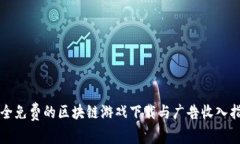 完全免费的区块链游戏下载与广告收入指南