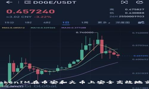  如何通过TokenIM在币安和火币上安全高效地交易数字货币