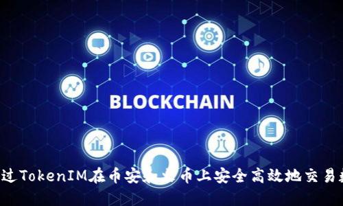  如何通过TokenIM在币安和火币上安全高效地交易数字货币