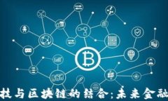 探索金融科技与区块链的结合：未来金融的转型