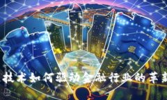  区块链技术如何驱动金融行业的革新与发展