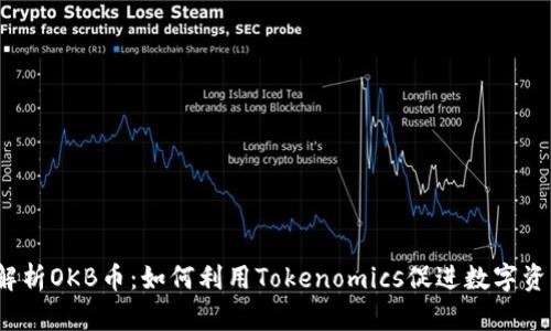  全面解析OKB币：如何利用Tokenomics促进数字资产投资