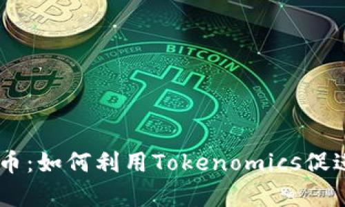  全面解析OKB币：如何利用Tokenomics促进数字资产投资