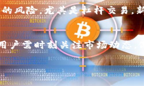   深入了解以太币及其在TokenIM中的应用 / 

 guanjianci 以太币, TokenIM, 区块链技术 /guanjianci 

引言
以太币（Ether，ETH）作为一种数字货币，自2015年Ethereum网络上线以来，迅速成为全球第二大市值的加密货币。在区块链技术的发展浪潮中，以太币不仅仅是一种交易媒介，还是促进智能合约和去中心化应用（DApp）发展的重要动力。TokenIM是一款支持以太币及多种币种的数字资产钱包，它不仅可以存储以太币，还可以管理其他基于以太坊网络的代币，这为用户提供了更为便捷的资产管理工具。本文将深入探讨以太币的基本概念、TokenIM的功能及其在区块链生态系统中的定位，同时回答一些相关问题。

以太币的基本概念
以太币是由以太坊网络产生的一种加密货币。以太坊不仅是一个支付网络，还允许开发者创建和部署智能合约。智能合约是一种自执行的合约，合约的条款由计算机程序直接执行，增加了交易的效率和安全性。以太币在以太坊生态系统中的作用如同“燃料”，它是执行智能合约和操作DApp所需的燃料。用户在运行智能合约时需要支付一定数量的以太币，作为处理交易的手续费。

TokenIM简介
TokenIM是一款丰富功能的数字资产钱包，支持以太币及多种ERC20代币。TokenIM致力于为用户提供安全、便捷的数字资产管理体验。用户不仅可以简单地进行数字货币交易，还能够一目了然地查看资产组合，参与去中心化金融（DeFi）项目，甚至进行非同质化代币（NFT）的交易和管理。TokenIM的用户界面友好，适合各种类型的用户，从加密货币新手到专业投资者均可使用。

以太币在TokenIM中的应用
在TokenIM钱包中，以太币的应用场景非常广泛。例如，用户可以使用以太币来进行ERC20代币的交易、支付应用内手续费、参与DeFi项目等。此外，由于TokenIM具备强大的安全性，包括多重签名、离线存储等功能，用户在进行以太币交易时，更加安心。

问题探讨
在了解以太币和TokenIM的基础上，我们将讨论五个常见而重要的问题，这些问题关乎用户的使用体验和安全性。

问题一：如何安全地存储以太币和TokenIM中的资产？
安全是用户在选择数字货币钱包时最重要的考量因素之一。TokenIM采用了先进的安全技术来保护用户的资产。首先，用户的私钥不会上传至云端，而是存储在本地，避免被黑客攻击。此外，TokenIM还支持多重签名技术，用户可以设置不同的认证方式，提升安全性。建议用户定期备份钱包，选择复杂密码，并启用两步验证，以进一步加强账户的安全。

问题二：以太币与其他数字货币的主要区别是什么？
以太币与比特币（Bitcoin）是两种广为人知的加密货币。最大的区别在于，以太币不仅是一种货币，更是以太坊网络的燃料，用于支持智能合约和DApp的操作。而比特币的主要功能是数字资产的保存和价值转移。以太坊的开放性使得它能够承载更多功能，而比特币则更注重于货币属性和抗通胀。同时，以太币在交易速度和手续费方面表现更为灵活，适合支持复杂的去中心化金融应用。

问题三：使用TokenIM进行以太币交易时有哪些注意事项？
使用TokenIM进行以太币交易时，用户应注意以下几点。首先，确保网络连接稳定，以避免交易过程中的数据丢失。其次，在进行转账时检查收款地址的准确性，错误的地址将导致资产无法找回。此外，用户应定期更新TokenIM应用程序以获得最新的安全补丁，并保持设备的安全，避免安装未知来源的应用。最后，了解转账手续费的概念，确保账户内有足够的以太币进行交易。

问题四：以太币的未来发展趋势如何？
随着区块链技术和去中心化金融的不断发展，以太币的未来前景普遍被看好。以太坊2.0的升级将带来更高的处理速度和更低的手续费，这将极大提升以太坊网络的使用体验。此外，DeFi应用的蓬勃发展，将进一步推动以太币的需求。同时，越来越多的企业开始关注区块链技术，推动以太币作为智能合约执行的标准货币。因此，投资者对以太币未来价值的预期乐观。

问题五：哪些新手应避免的错误？
对于新手而言，了解加密货币的特点时至关重要。首先，避免投机心态，不要随意跟风购买某种代币或以太币，应该根据自己的研究做出决策。其次，忽视安全一直是新手的常见错误，确保采用安全的存储方式，并定期备份。最后，了解各种交易类型的风险，尤其是杠杆交易。新手应该从基础开始，逐步深入，以便在数字货币世界中立足。

总结
以太币作为一种重要的加密货币，其在区块链技术中的角色不可忽视。TokenIM为用户提供了一个安全、便捷的资产管理平台。本文讨论的五个问题，旨在为用户在使用以太币及TokenIM时，提供更多的参考和警示。随着不断发展的区块链技术，用户需时刻关注市场动态，做出合理的投资决策。有效的知识储备和安全意识将是用户成功的助力。

通过本文的分析，读者能够全面了解以太币与TokenIM的基本信息、应用场景以及在使用这类数字资产时需留意的问题。这将助力用户在不断变化的加密货币市场中，更加自信地管理与投资自己的数字资产。
