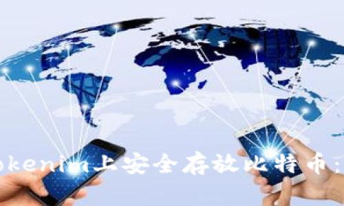 如何在Tokenim上安全存放比特币：新手指南