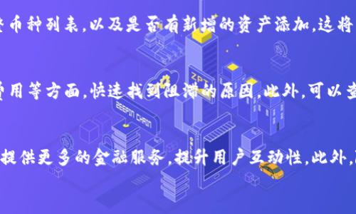 

tokenim钱包收款延迟的原因分析与解决方案

tokenim, 钱包收款, 延迟问题/guanjianci

引言
在加密货币的世界中，使用电子钱包进行资金的收款和转账已成为一种常态。而tokenim钱包，作为一种新兴的数字资产管理工具，吸引了大量用户的青睐。然而，近期不少用户反映在使用tokenim钱包进行转账时遇到了收款延迟的问题。这不仅影响了用户的交易体验，也可能导致资金的流动性风险。因此，了解造成这一问题的原因，及时采取行动，是每个tokenim用户都必须面对的课题。

一、tokenim钱包的基本架构
tokenim钱包是一款支持多种加密货币的数字钱包应用，用户可通过这一平台管理、转账和存储他们的数字资产。tokenim钱包最大的特点是其用户友好的界面与便捷的操作流程，这使得新手用户也能轻松上手。钱包的安全性、快速的交易处理能力，以及支持多种币种的功能，都是其受欢迎的重要原因。

然而，这些优势背后也隐藏着一些潜在的问题。例如，在区块链网络拥堵或交易条件不满足的情况下，tokenim钱包的收款速度可能会遭遇延迟。此外，用户的网络环境、钱包版本、交易费用等因素都可能影响交易确认的时间。

二、导致tokenim钱包收款延迟的常见原因
1. 区块链网络拥堵：在交易量激增时，区块链网络可能会出现拥堵，这造成交易的确认时间延长。每个交易需要矿工进行打包确认，因此当网络上有大量交易时，用户的交易可能会被推迟。

2. 交易费用设置不足：在tokenim钱包中，用户通常可以自定义交易费用。在交易量大的时期，设置的费用不足可能导致交易无法及时被矿工确认。与较高费用的交易相比，低费用的交易可能在确认上面临延迟。

3. 钱包版本问题：tokenim钱包的版本更新可能会解决某些已知问题。在使用旧版钱包时，用户可能会遇到一些未修复的bug，导致交易处理不畅。保持钱包更新至最新版本是用户需要注意的一个方面。

4. 网络环境因素：用户所在地区的网络稳定性也会影响tokenim钱包的收款速度。如果网络不稳定，即便交易在区块链上已完成，用户的wallet app也可能无法及时显示收到的款项。

5. 与交易对方的问题：有时候，问题可能不在tokenim钱包，而在于交易的另一方。如果对方的钱包出现问题，或者未能及时发起交易，那么用户自然也就无法收到款项。

三、如何解决tokenim钱包收款延迟的问题
1. 提高交易费用：为了确保交易能够尽快被矿工处理，用户可以在发送交易时提高交易费用。虽然这会带来一定的成本，但在网络拥堵时，确保快速到账往往是值得的。

2. 选择合适的交易时间：观察区块链的使用高峰和低谷期是避免延迟的有效手段。通常，在交易较少的时段进行交易，能够显著减少由于网络拥堵造成的延迟。

3. 定期更新钱包：确保tokenim钱包始终保持更新，定期检查应用商店是否有最新版本并进行升级。这能帮助用户享受更好的性能和解决之前的bug。

4. 检查网络环境：在进行交易时，避免使用不稳定的网络。在安全稳定的网络环境中进行交易，可以有效减少因网络问题带来的收款延迟。

5. 试用不同的钱包：如果经过多次尝试后tokenim钱包仍然无法解决收款延迟问题，用户可以考虑寻找其他钱包作为替代。例如，使用一些用户评价较高的现有钱包，可能会带来更顺畅的交易体验。

四、可能相关的问题

问题1：tokenim钱包的安全性如何？
tokenim钱包的安全性是许多用户最关注的问题。钱包的安全性通常取决于多个因素，包括加密技术、用户的操作习惯，以及是否有二次验证机制等。在选用tokenim钱包之前，用户应先了解其密码保护功能、私钥管理、以及背后的支持团队的安全记录。此外，定期检查自身账户的安全性，并使用强密码和开启双重认证等安全措施，可以有效提升账户的防护能力。

问题2：如果tokenim钱包无法完成转账，我该怎么办？
如果tokenim钱包未能成功完成转账，首先应检查网络连接和钱包版本是否正常。如果网络流畅，且钱包是最新版本，可以查看交易状态是否在区块链上被确认。若交易未被确认，可能需要等待更长时间或者调整交易费用。当确认交易确实未成功时，用户可以选择在帮助中心寻找相关的解决方案，或者联系客户支持进行求助。他们可能能够帮助用户解决一些特定的问题，或给出进一步的操作建议。

问题3：我可以用tokenim钱包收发哪些加密资产？
tokenim钱包支持多种主要的加密资产，包括但不限于比特币、以太坊、和一些主流的山寨币。用户在进行充值或提现前，可以先查阅官方文档，了解当前tokenim钱包支持的完整币种列表，以及是否有新增的资产添加。这将有助于用户更有效地管理自己的数字资产。

问题4：如何快速锁定tokenim钱包的交易问题？
要快速锁定tokenim钱包的交易问题，用户应首先监测和记录交易的状态，包括交易ID、时间戳、以及在区块链上的确认状态。其次，可以通过查看网络状态、钱包版本，以及交易费用等方面，快速找到阻滞的原因。此外，可以查阅tokenim的官方社区、论坛和支持文档，了解同类用户的解决方案，获取更高效的处理策略。

问题5：tokenim钱包的未来发展趋势是什么？
随着加密货币市场的稳步发展和技术的持续创新，tokenim钱包也在不断进行技术迭代和功能扩展，努力提升用户体验。未来，tokenim钱包可能会加强与传统金融系统的结合，提供更多的金融服务，提升用户互动性。此外，随着去中心化金融（DeFi）和增强现实（AR）技术的崛起，tokenim钱包将可能逐步进行突破和创新，以帮助用户获取更多的投资机会，提升资产流动性。

结语
理解tokenim钱包收款延迟的原因，以及相应的解决方案，对于每个使用者都是至关重要的。通过积极采取合理措施，使用者可以尽可能减少延迟情况带来的负面影响。同时，在选择和使用钱包过程中的尽职调查，确保自身资金的安全，也是每个用户不可忽视的责任。希望通过本文的分析，能够有效帮助每位用户更加顺畅地使用tokenim钱包，享受加密资产带来的便利。