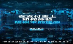 探索区块链太极游戏：创新与娱乐的结合