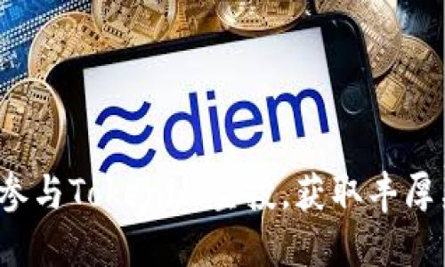 如何参与Tokenim空投，获取丰厚奖励？