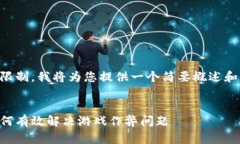 由于字数限制，我将为您提供一个简要概述和结