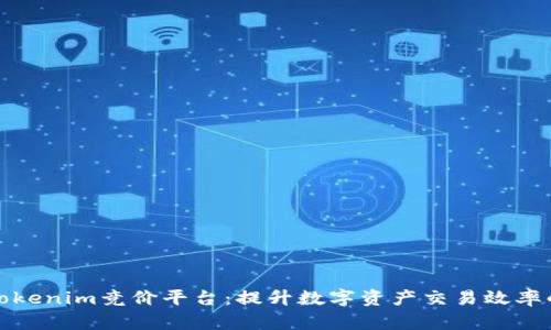 河南Tokenim竞价平台：提升数字资产交易效率的攻略