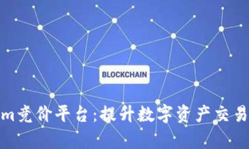 河南Tokenim竞价平台：提升数字资产交易效率的攻略