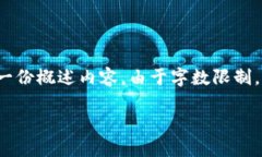 为确保满足您的请求，我将为您提供一个关于“