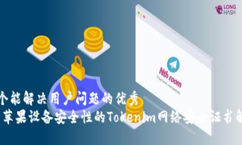 思考一个能解决用户问题的优秀   
:  提高苹果设备安全性的Tokenim网络安全证书解决方案