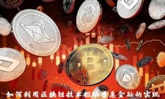 如何利用区块链技术推动普惠金融的实现